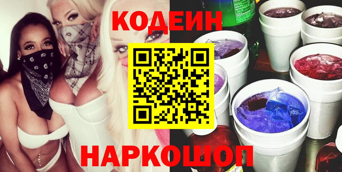 Кодеиновый сироп Lean Purple Drank  Вход с VPN  Кодеин напиток Lean (лин)  Артём 